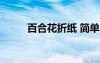 百合花折紙 簡單 百合花簡單折紙