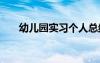 幼兒園實(shí)習(xí)個(gè)人總結(jié) 幼兒園實(shí)習(xí)總結(jié)