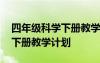 四年級(jí)科學(xué)下冊(cè)教學(xué)計(jì)劃大象版 四年級(jí)科學(xué)下冊(cè)教學(xué)計(jì)劃