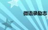 微語錄勵志 經(jīng)典微語錄