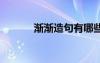 漸漸造句有哪些 漸漸造句例子