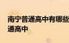 南寧普通高中有哪些學(xué)校排名 南寧有哪些普通高中