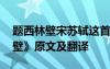 題西林壁宋蘇軾這首詩(shī)的翻譯 蘇軾《題西林壁》原文及翻譯
