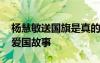 楊慧敏送國(guó)旗是真的嗎 中國(guó)女童軍楊惠敏的愛(ài)國(guó)故事