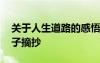 關于人生道路的感悟 人生道路感悟的經(jīng)典句子摘抄
