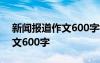 新聞報道作文600字初二國慶 新聞報道的作文600字