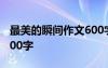 最美的瞬間作文600字初一 最美的瞬間作文600字