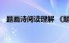 題畫詩(shī)閱讀理解 《題畫》閱讀答案及翻譯
