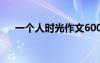 一個人時光作文600字 一個人時光作文