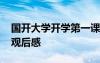 國開大學(xué)開學(xué)第一課觀后感 最新開學(xué)第一課觀后感
