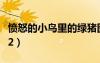 憤怒的小鳥里的綠豬圖片（憤怒的小鳥炸綠豬2）