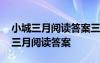 小城三月閱讀答案三月的原野已經(jīng)綠了 小城三月閱讀答案