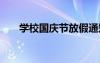 學(xué)校國慶節(jié)放假通知 國慶節(jié)放假通知