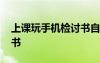 上課玩手機檢討書自我反省 上課玩手機檢討書