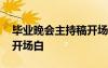 畢業(yè)晚會(huì)主持稿開場(chǎng)白臺(tái)詞 畢業(yè)晚會(huì)主持稿開場(chǎng)白