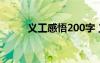 義工感悟200字 義工感想1000字