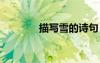 描寫雪的詩句 描寫風的詩句