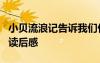 小貝流浪記告訴我們什么道理 《小貝流浪記》讀后感