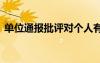 單位通報批評對個人有何影響 單位通報批評