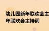 幼兒園新年聯(lián)歡會主持詞和開場白 幼兒園新年聯(lián)歡會主持詞
