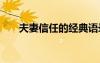 夫妻信任的經(jīng)典語錄 夫妻信任的名言