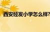 西安經(jīng)發(fā)小學怎么樣? 西安經(jīng)發(fā)小學怎么樣