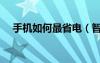 手機(jī)如何最省電（智能手機(jī)怎樣最省電）