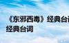 《東邪西毒》經(jīng)典臺(tái)詞山的那邊 《東邪西毒》經(jīng)典臺(tái)詞