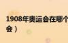 1908年奧運(yùn)會(huì)在哪個(gè)國(guó)家舉辦（1908年奧運(yùn)會(huì)）