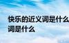 快樂的近義詞是什么詞語是什么 快樂的近義詞是什么