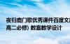 夜歸鹿門歌優(yōu)秀課件百度文庫 《夜歸鹿門歌》教案(人教版高二必修) 教案教學(xué)設(shè)計