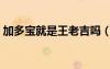 加多寶就是王老吉嗎（加多寶是不是王老吉）