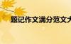 題記作文滿分范文大全 題記作文300字