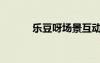 樂豆呀場景互動專家（樂豆呀）
