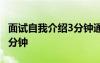 面試自我介紹3分鐘通用 面試最佳自我介紹一分鐘