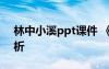 林中小溪ppt課件 《林中小溪》散文隨筆賞析