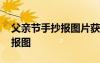 父親節(jié)手抄報(bào)圖片獲獎(jiǎng)作品大全 父親節(jié)手抄報(bào)圖