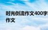 時光倒流作文400字四年級 時光倒流小學(xué)生作文