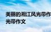 美麗的湘江風(fēng)光帶作文怎么寫 美麗的湘江風(fēng)光帶作文