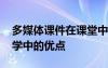 多媒體課件在課堂中的作用 多媒體課件在教學(xué)中的優(yōu)點