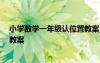 小學(xué)數(shù)學(xué)一年級(jí)認(rèn)位置教案 數(shù)學(xué)一年級(jí)上冊(cè)《 認(rèn)位置》的教案