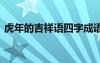 虎年的吉祥語(yǔ)四字成語(yǔ) 虎年拜年吉祥話成語(yǔ)