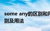 some any的區(qū)別和用法講解 some any的區(qū)別及用法