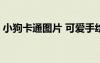 小狗卡通圖片 可愛手繪 小狗卡通圖片簡筆畫