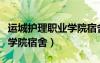 運城護(hù)理職業(yè)學(xué)院宿舍床多大（運城護(hù)理職業(yè)學(xué)院宿舍）