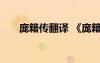 龐籍傳翻譯 《龐籍》閱讀理解及答案