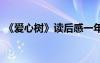 《愛心樹》讀后感一年級 《愛心樹》讀后感
