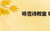 詠雪詩教案 詠雪優(yōu)質(zhì)教案