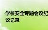 學(xué)校安全專題會(huì)議紀(jì)要范文 學(xué)校安全專題會(huì)議記錄
