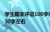 學生期末評語100字左右 期末學生評語大全150字左右